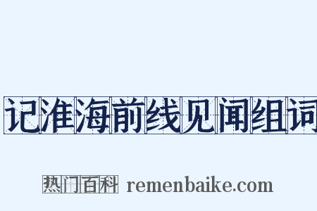 记淮海前线见闻组词是什么意思的图片